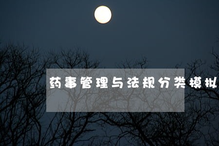 药事管理与法规分类模拟题119 药事管理与法规分类模拟题119
