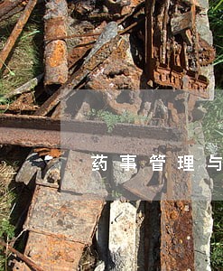 药事管理与法规填空题 药事管理与法规填空题