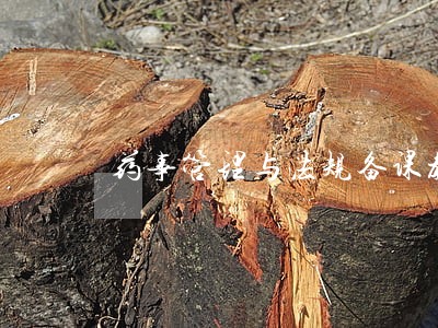 药事管理与法规备课教案的 药事管理与法规备课教案的