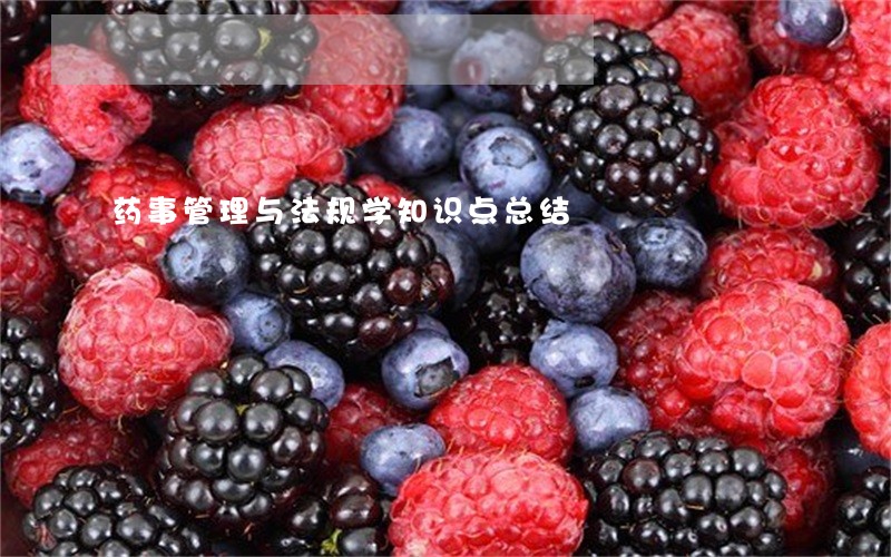 药事管理与法规学知识点总结 药事管理与法规学知识点总结