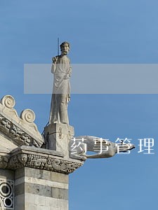 药事管理与法规杨世民第八章下载 药事管理与法规杨世民第八章下载