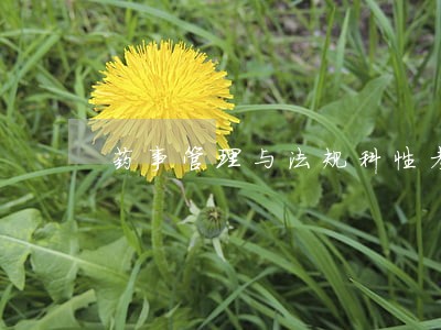 药事管理与法规科性考任务五 药事管理与法规科性考任务五