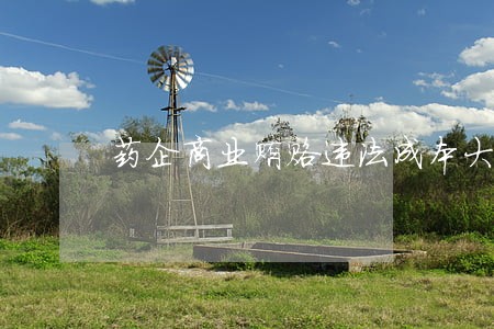 药企商业贿赂违法成本大增