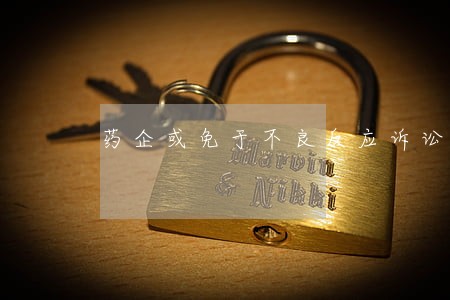 药企或免于不良反应诉讼
