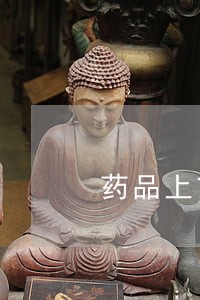药品上市法规