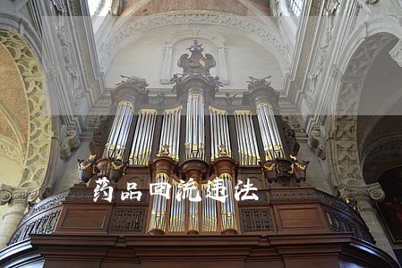 药品回流违法 药品回流违法