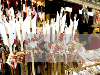 药品地方性法规有哪些 药品地方性法规有哪些