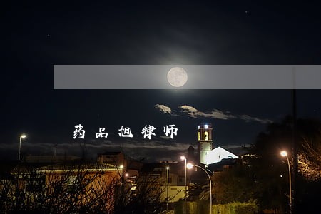 药品旭律师 药品旭律师