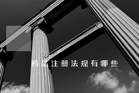 药品注册法规有哪些