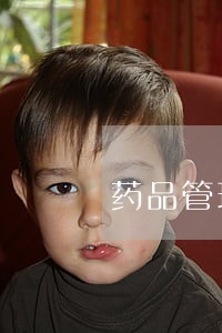 药品管理与法规第一章题 药品管理与法规第一章题