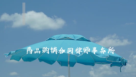 药品购销合同律师事务所 药品购销合同律师事务所