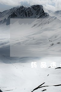 药品违法所得怎么计算
