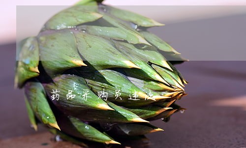 药品采购员违法 药品采购员违法