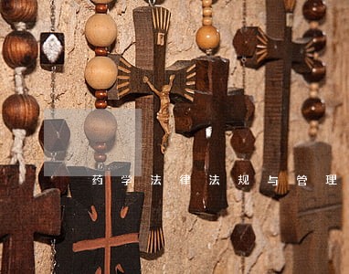 药学法律法规与管理重点