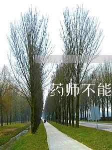 药师不能兼职出自哪个法规 药师不能兼职出自哪个法规