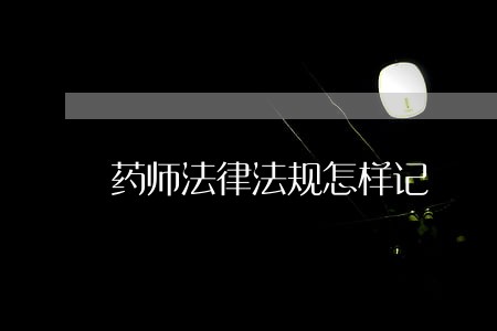 药师法律法规怎样记