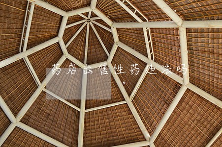 药店出售性药违法吗 药店出售性药违法吗