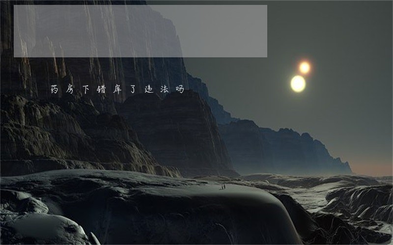 药房下错库了违法吗