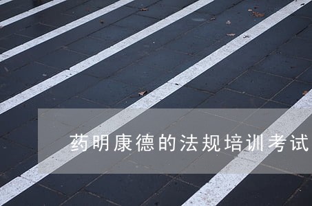 药明康德的法规培训考试
