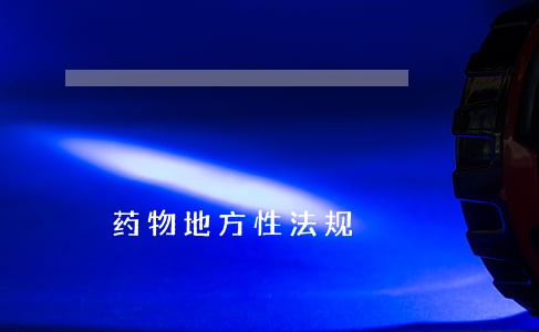 药物地方性法规 药物地方性法规
