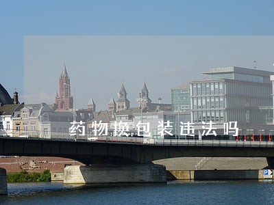 药物换包装违法吗