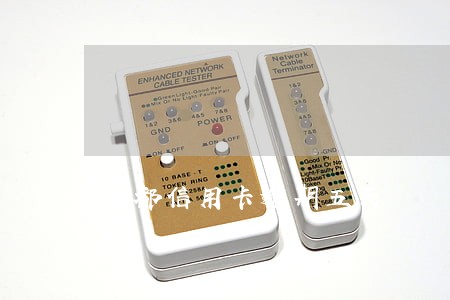 药都信用卡逾期五天 药都信用卡逾期五天