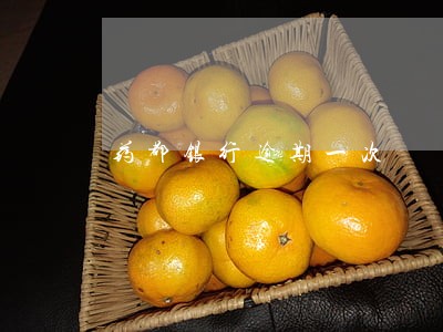 药都银行逾期一次 药都银行逾期一次