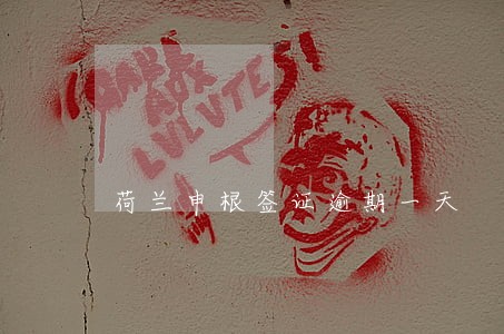 荷兰申根签证逾期一天