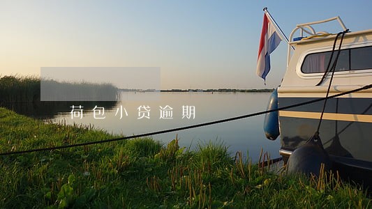 荷包小贷逾期 荷包小贷逾期