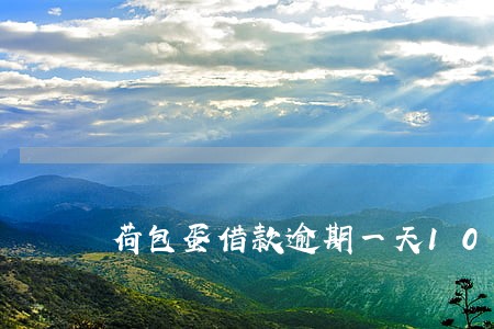 荷包蛋借款逾期一天100吗 荷包蛋借款逾期一天100吗
