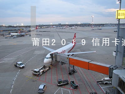 莆田2019信用卡逾期名单 莆田2019信用卡逾期名单