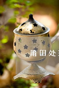 莆田处理公司债权债务律师 莆田处理公司债权债务律师