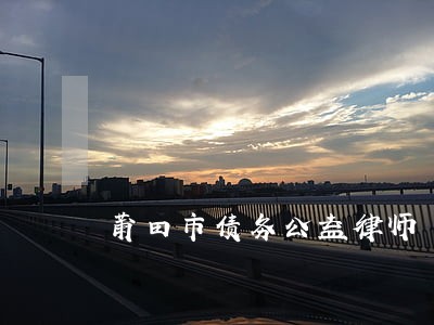 莆田市债务公益律师 莆田市债务公益律师