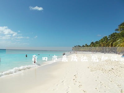 莆田市廉政法规知识测试题库 莆田市廉政法规知识测试题库