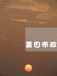 莆田市政府法律顾问制度