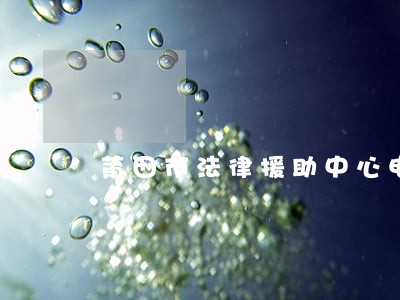 莆田市法律援助中心电话