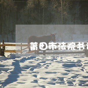莆田市法院书记员