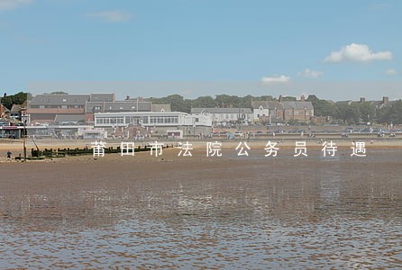 莆田市法院公务员待遇 莆田市法院公务员待遇