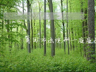莆田市法院刑一庭庭长