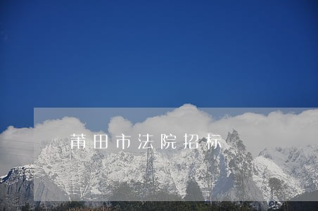 莆田市法院招标 莆田市法院招标