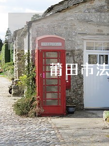 莆田市法院领导林 莆田市法院领导林