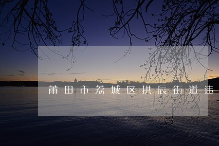 莆田市荔城区拱辰街道违法人员 莆田市荔城区拱辰街道违法人员
