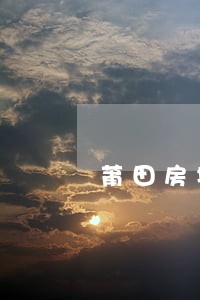 莆田房地产律师费用 莆田房地产律师费用