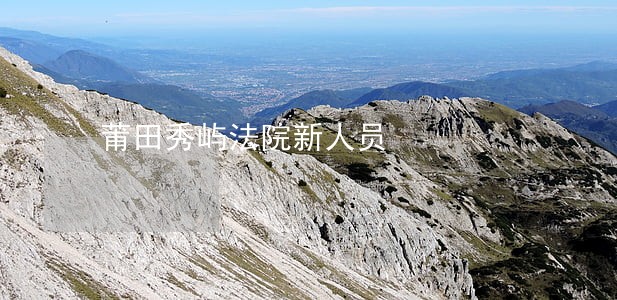 莆田秀屿法院新人员 莆田秀屿法院新人员