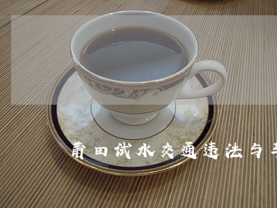 莆田试水交通违法与车辆保费挂钩 莆田试水交通违法与车辆保费挂钩