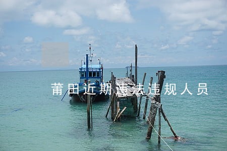 莆田近期违法违规人员