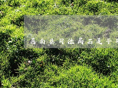 莒南县司法局石莲子司法所 莒南县司法局石莲子司法所