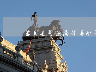 莒南县司法局领导班子