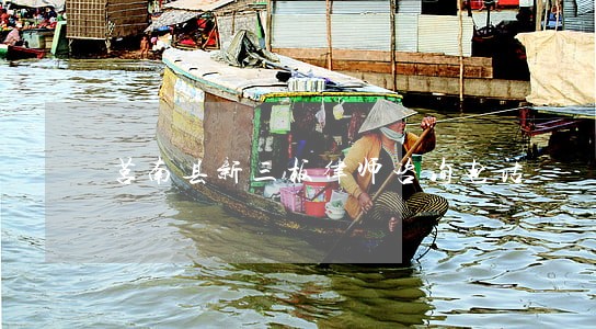 莒南县新三板律师咨询电话 莒南县新三板律师咨询电话