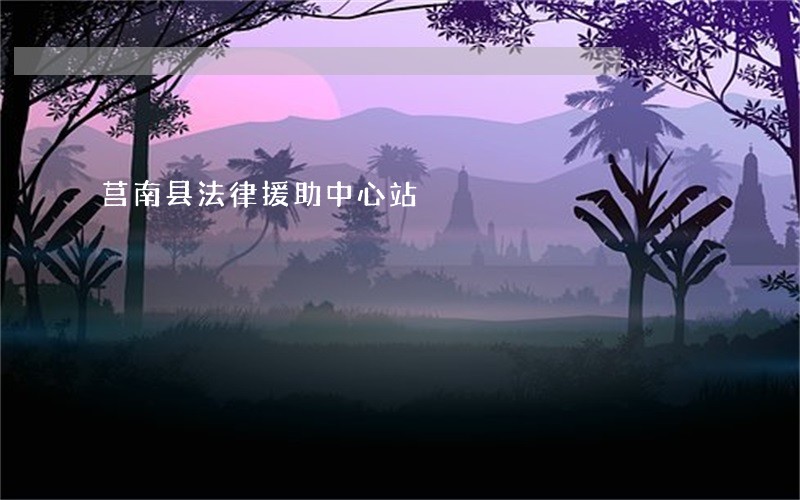 莒南县法律援助中心站 莒南县法律援助中心站